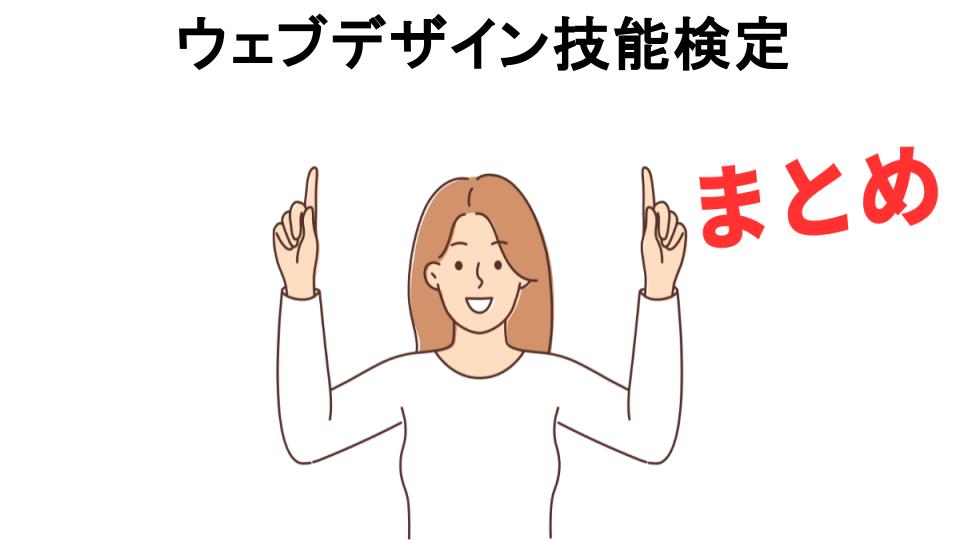 ウェブデザイン技能検定が意味ない理由・口コミ・メリット